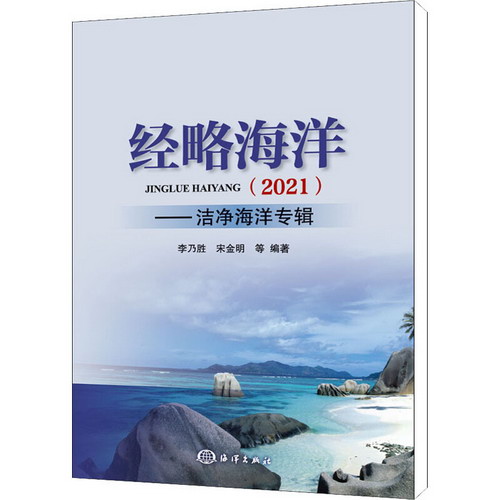 經略海洋(2021)——潔淨海洋專輯 圖書