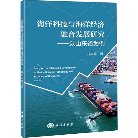 海洋科技與海洋經濟融合發展研究——以山東省為例 圖書
