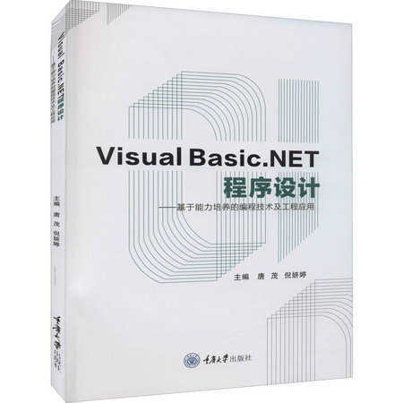 Visual Basic.NET程序設計——基於能力培養的編程技術及工程應用