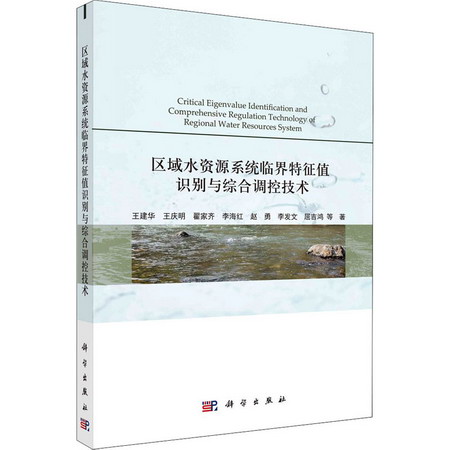區域水資源繫統臨界特征值識別與綜合調控技術 圖書