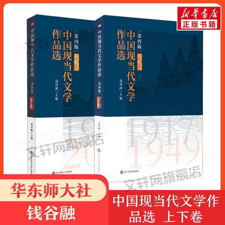 中國現當代文學作品選 上下卷 第4版 圖書