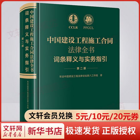 中國建設工程施工合同法律全書：詞條釋義與實務指引（第二版）（