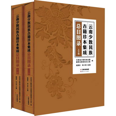 雲南少數民族古籍珍本集成總目圖錄(全2冊) 圖書