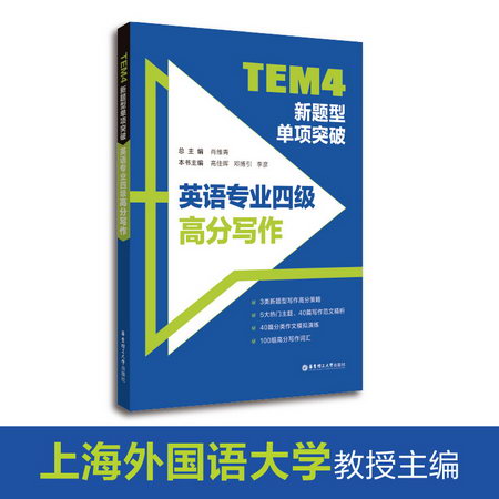 TEM4新題型單項突破 英語專業四級高分寫作 圖書