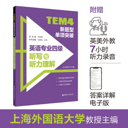 TEM4新題型單項突破 英語專業四級聽寫與聽力理解 圖書