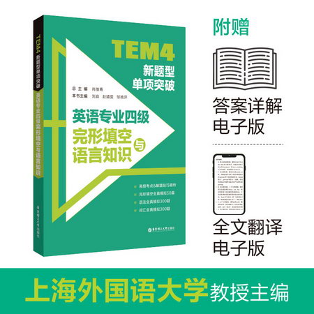 TEM4新題型單項突破 英語專業四級完形填空與語言知識 圖書