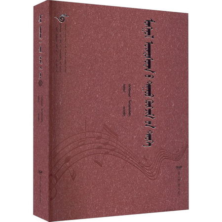 蒙古族音樂史 蒙古文 圖書
