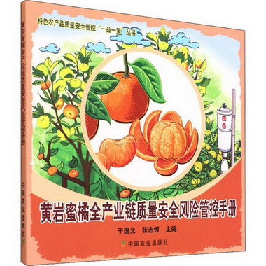 黃岩蜜橘全產業鏈質量安全風險管控手冊 圖書