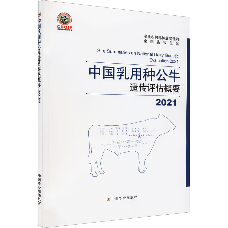2021中國乳用種公牛遺傳評估概要 圖書