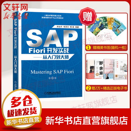 SAP Fiori開發實戰——從入門到大師 圖書