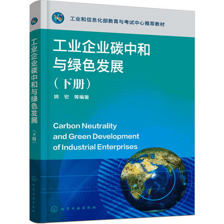 工業企業碳中和與綠色發展(下冊) 圖書