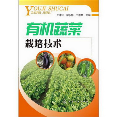 有機蔬菜栽培技術 圖書