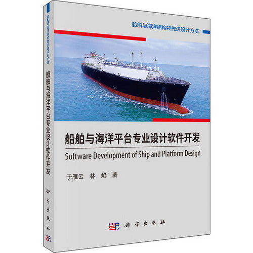船舶與海洋平臺專業設計軟件開發 圖書
