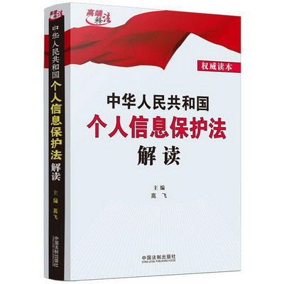 中華人民共和國個人信息保護法解讀 圖書