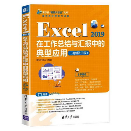Excel 2019在工作總結與彙報中的典型應用(視頻教學版) 圖書