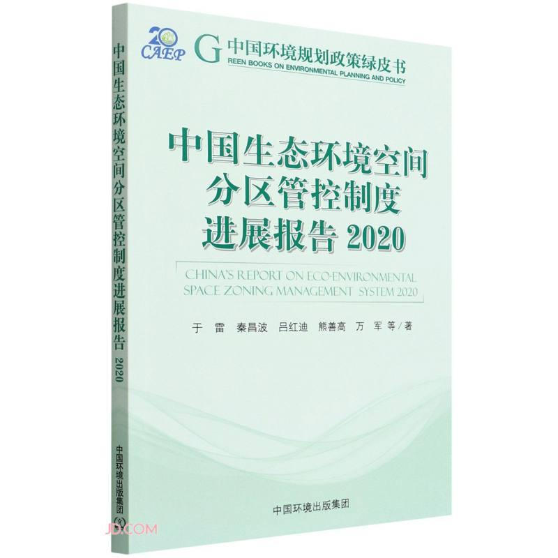 中國生態環境空間分區管控制度進展報告 2020 圖書