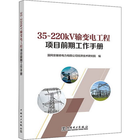 35-220kV輸變電工程項目前期工作手冊 圖書