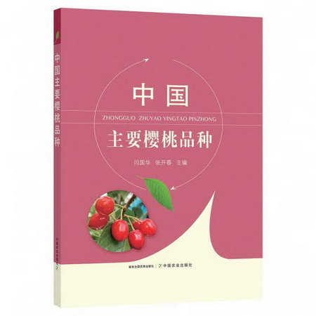 中國主要櫻桃品種 圖