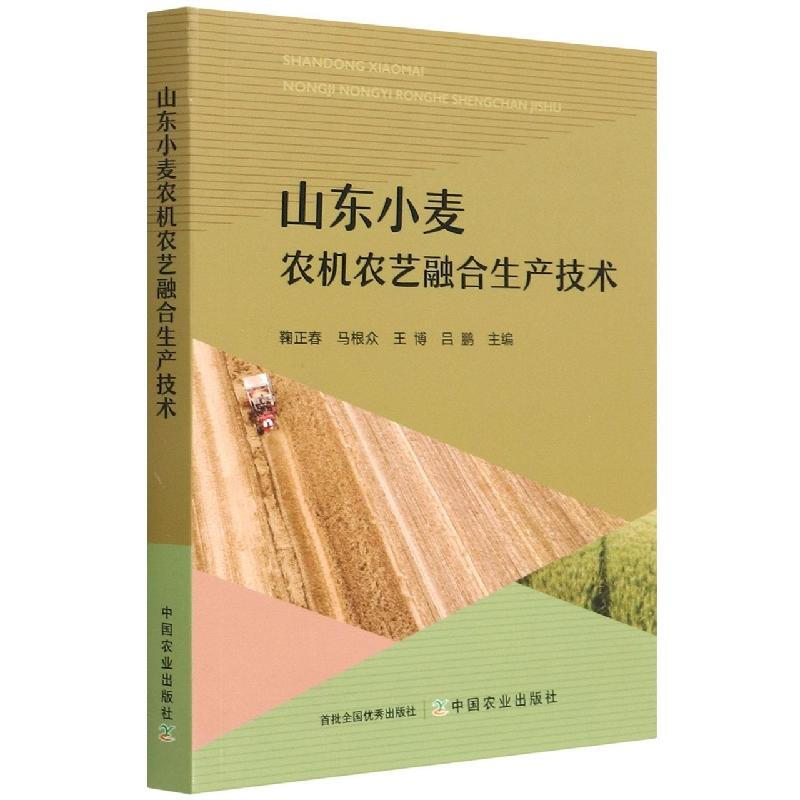 山東小麥農機農藝融合生產技術 圖書