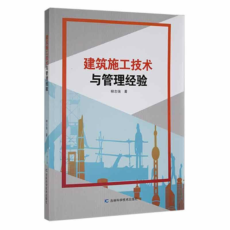 建築施工技術與管理經驗 圖書