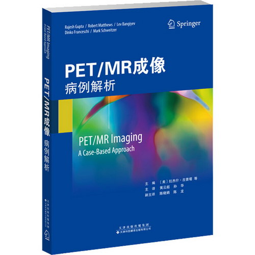 PET/MR成像 病例解析 圖書