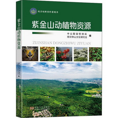 紫金山動植物資源 圖書