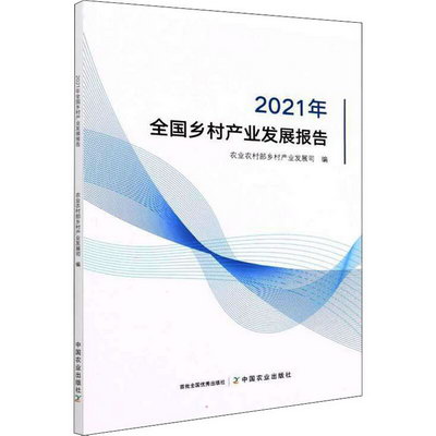 全國鄉村產業發展報告 2021年 圖書