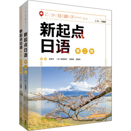 新起點日語(2)+(學生用書2.練習冊2)(全2冊) 圖書