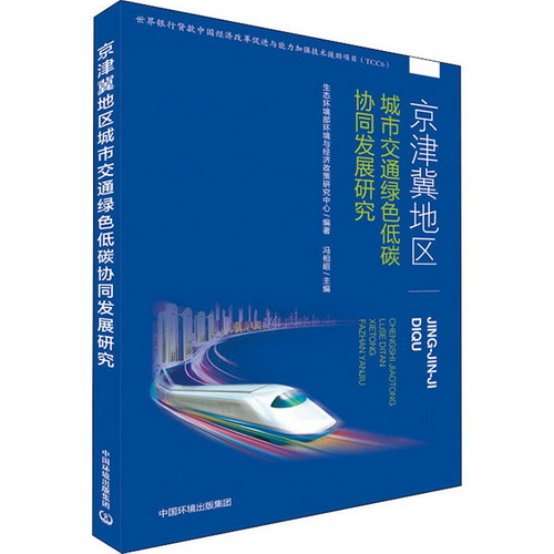京津冀地區城市交通綠色低碳協同發展研究 圖書