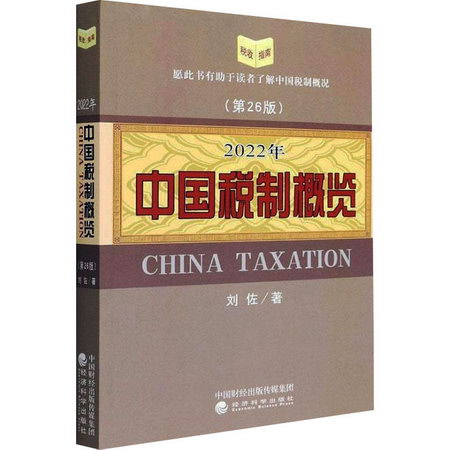 2022年中國稅制概覽(第26版) 圖書