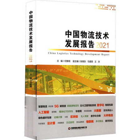 中國物流技術發展報告 2021 圖書