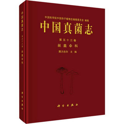 中國真菌志 第53卷