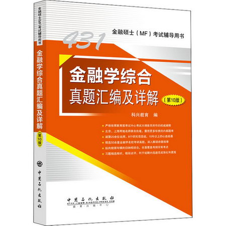 金融學綜合真題彙編及詳解(第10版) 圖書