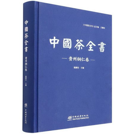 中國茶全書(貴州銅仁