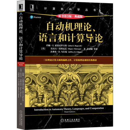 自動機理論語言和計算導論 原書第3版·典藏版 圖書