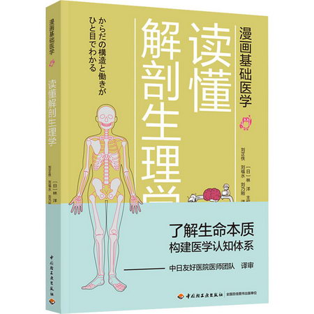 讀懂解剖生理學 圖書