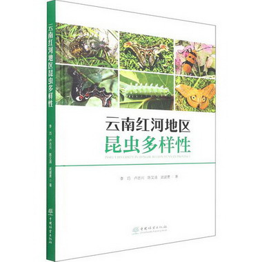 雲南紅河地區昆蟲多樣性 圖書
