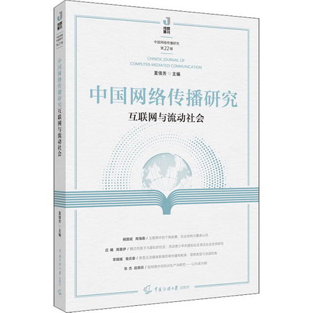 中國網絡傳播研究 互聯網與流動社會 圖書