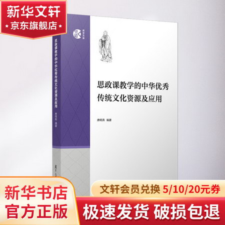 思政課教學的中華優秀傳統文化資源及應用/望道教學文庫 圖書