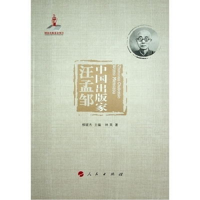 中國出版家(汪孟鄒) 圖書