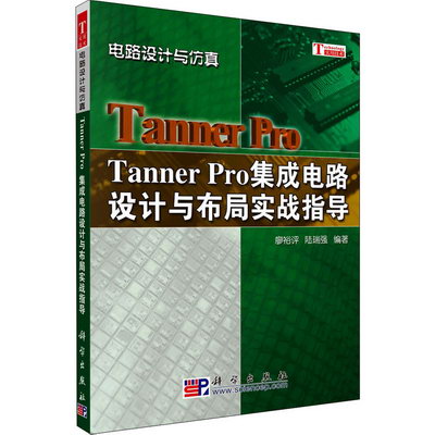 Tanner Pro集成電路設計與布局實戰指導 圖書