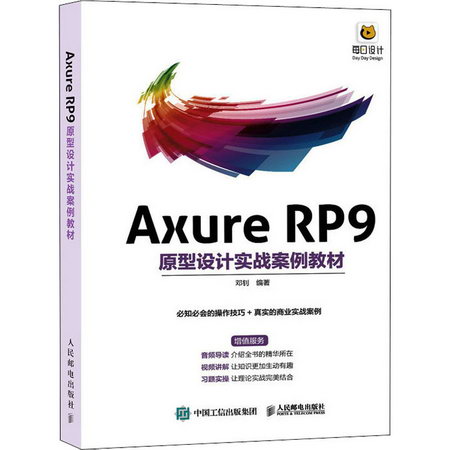Axure RP9原型設計實戰案例教材 圖書