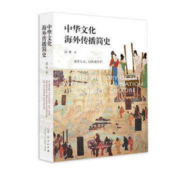 中華文化海外傳播簡史 圖書