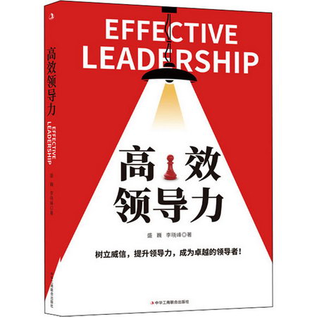 高效領導力 圖書