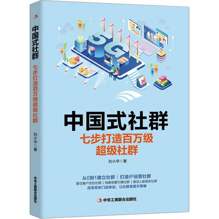 中國式社群 七步打造百萬級超級社群 圖書