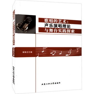 歌唱的藝術:聲樂演唱理論與舞臺實踐探索 圖書