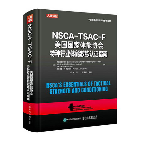 NSCA-TSAC-F美國國家體能協會特種行業體能教練認證指南(中國體能