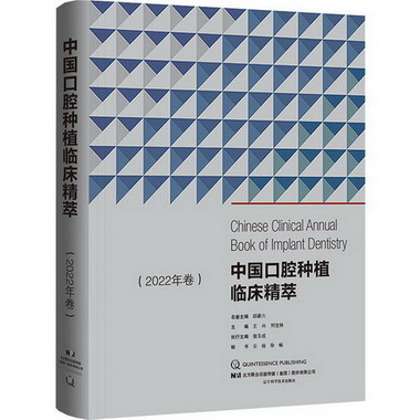 中國口腔種植臨床精萃(2022年卷) 圖書