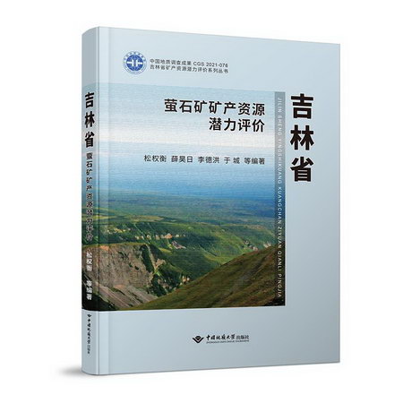 吉林省螢石礦礦產資源