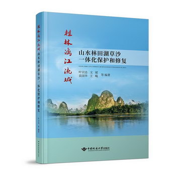 桂林漓江流域山水林田湖草沙一體化保護和修復 圖書